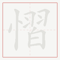 Step-by-step stroke order for 慴