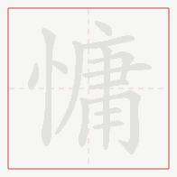 Step-by-step stroke order for 慵