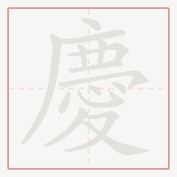 Step-by-step stroke order for 慶