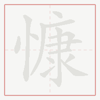 Step-by-step stroke order for 慷