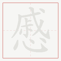 Step-by-step stroke order for 慼