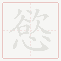 Step-by-step stroke order for 慾