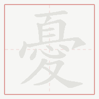 Step-by-step stroke order for 憂
