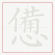 Step-by-step stroke order for 憊