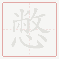 Step-by-step stroke order for 憋