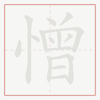 Step-by-step stroke order for 憎