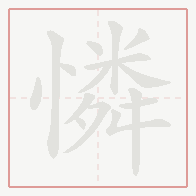 Step-by-step stroke order for 憐