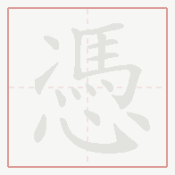 Step-by-step stroke order for 憑