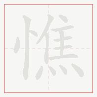 Step-by-step stroke order for 憔
