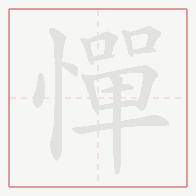Step-by-step stroke order for 憚