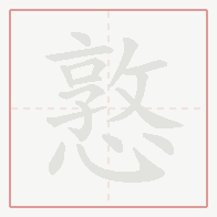 Step-by-step stroke order for 憝
