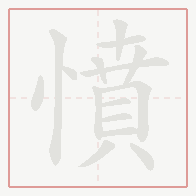 Step-by-step stroke order for 憤