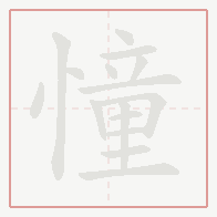 Step-by-step stroke order for 憧
