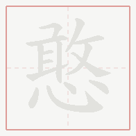 Step-by-step stroke order for 憨