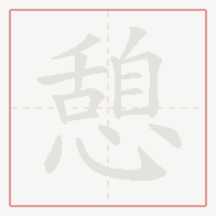Step-by-step stroke order for 憩