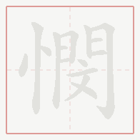 Step-by-step stroke order for 憫