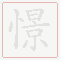 Step-by-step stroke order for 憬