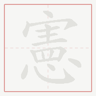 Step-by-step stroke order for 憲