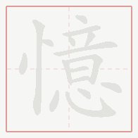 Step-by-step stroke order for 憶