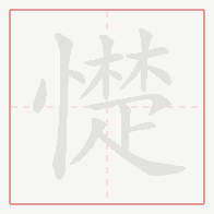 Step-by-step stroke order for 憷
