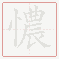 Step-by-step stroke order for 憹