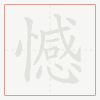 Step-by-step stroke order for 憾