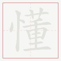 Step-by-step stroke order for 懂