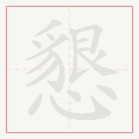 Step-by-step stroke order for 懇
