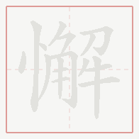 Step-by-step stroke order for 懈
