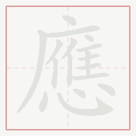 Step-by-step stroke order for 應