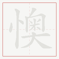 Step-by-step stroke order for 懊