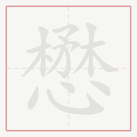 Step-by-step stroke order for 懋