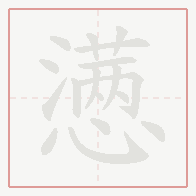 Step-by-step stroke order for 懑