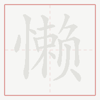 Step-by-step stroke order for 懒