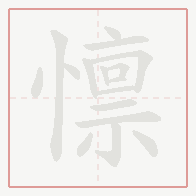 Step-by-step stroke order for 懔