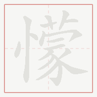 Step-by-step stroke order for 懞