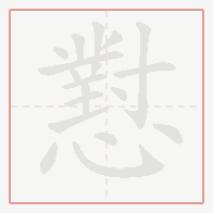 Step-by-step stroke order for 懟