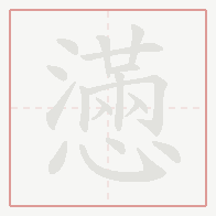 Step-by-step stroke order for 懣
