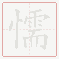 Step-by-step stroke order for 懦