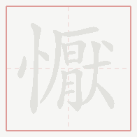 Step-by-step stroke order for 懨