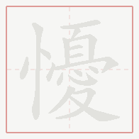 Step-by-step stroke order for 懮