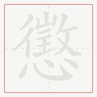 Step-by-step stroke order for 懲