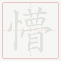 Step-by-step stroke order for 懵