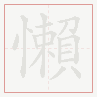Step-by-step stroke order for 懶