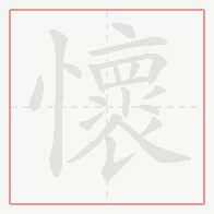 Step-by-step stroke order for 懷