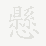 Step-by-step stroke order for 懸