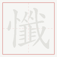 Step-by-step stroke order for 懺