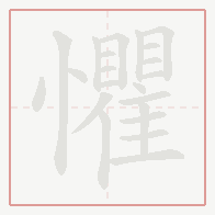 Step-by-step stroke order for 懼