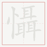 Step-by-step stroke order for 懾