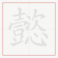 Step-by-step stroke order for 懿